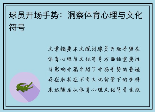 球员开场手势：洞察体育心理与文化符号
