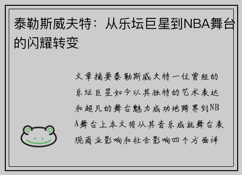 泰勒斯威夫特：从乐坛巨星到NBA舞台的闪耀转变