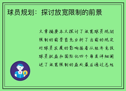 球员规划：探讨放宽限制的前景