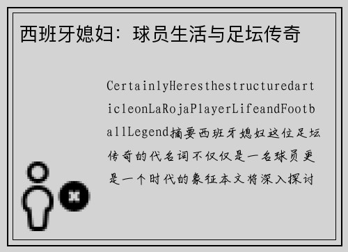 西班牙媳妇：球员生活与足坛传奇