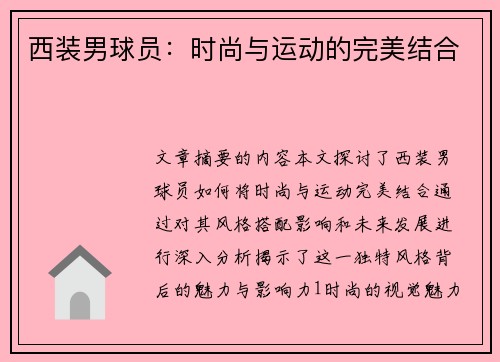 西装男球员：时尚与运动的完美结合