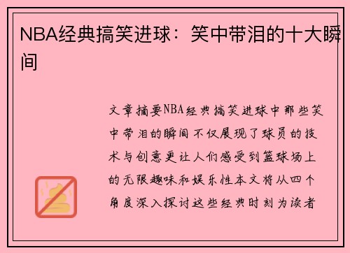 NBA经典搞笑进球：笑中带泪的十大瞬间