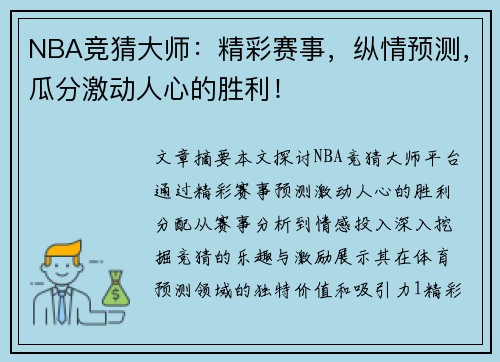NBA竞猜大师：精彩赛事，纵情预测，瓜分激动人心的胜利！
