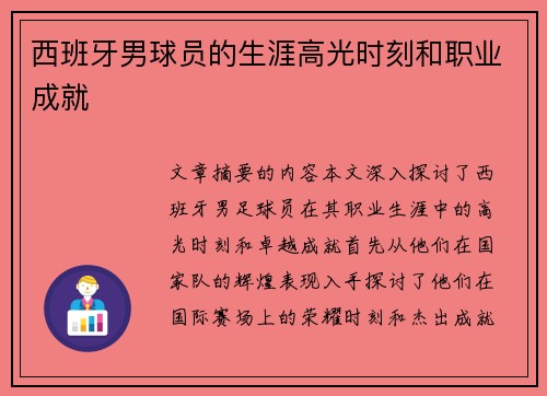 西班牙男球员的生涯高光时刻和职业成就