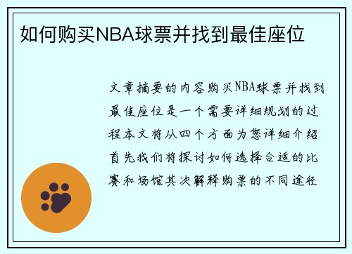 如何购买NBA球票并找到最佳座位