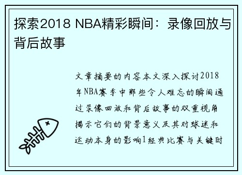 探索2018 NBA精彩瞬间：录像回放与背后故事