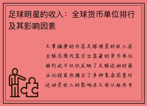 足球明星的收入：全球货币单位排行及其影响因素