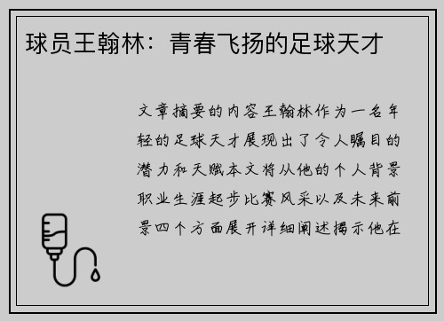 球员王翰林：青春飞扬的足球天才