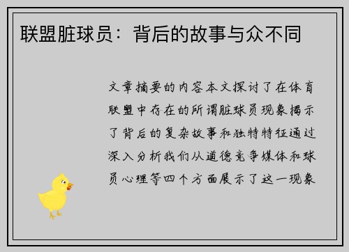 联盟脏球员：背后的故事与众不同