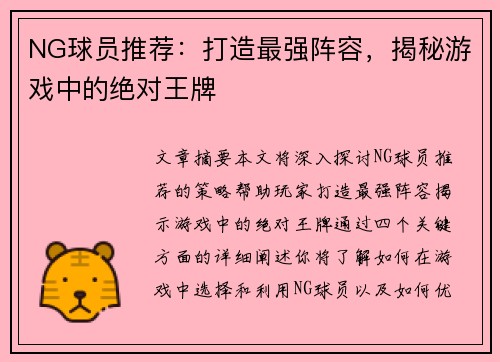 NG球员推荐：打造最强阵容，揭秘游戏中的绝对王牌