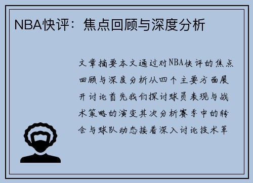 NBA快评：焦点回顾与深度分析