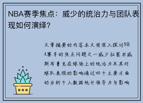 NBA赛季焦点：威少的统治力与团队表现如何演绎？