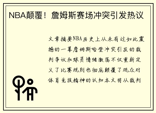 NBA颠覆！詹姆斯赛场冲突引发热议