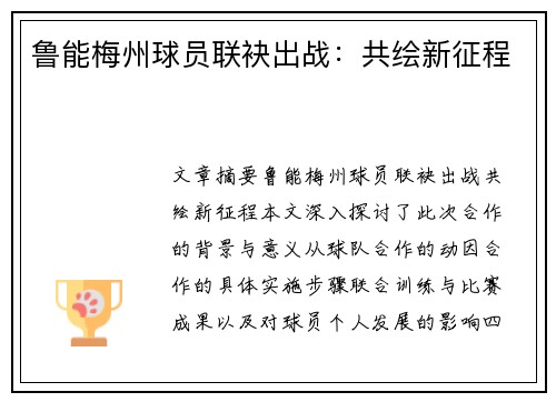 鲁能梅州球员联袂出战：共绘新征程