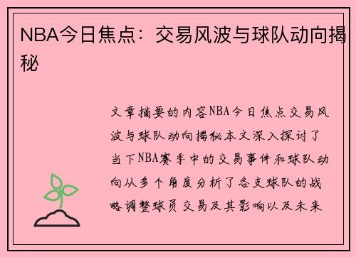 NBA今日焦点：交易风波与球队动向揭秘