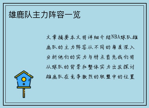 雄鹿队主力阵容一览