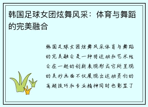 韩国足球女团炫舞风采：体育与舞蹈的完美融合