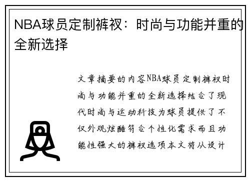 NBA球员定制裤衩：时尚与功能并重的全新选择