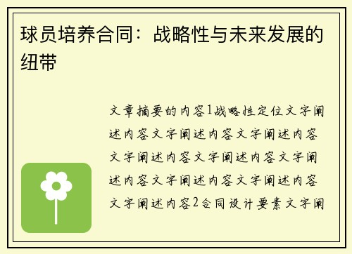球员培养合同：战略性与未来发展的纽带