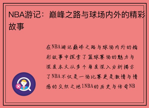 NBA游记：巅峰之路与球场内外的精彩故事