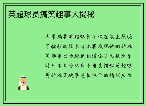 英超球员搞笑趣事大揭秘