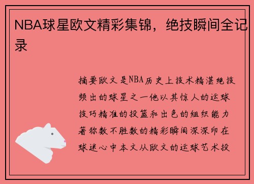NBA球星欧文精彩集锦，绝技瞬间全记录