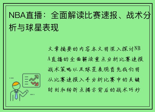 NBA直播：全面解读比赛速报、战术分析与球星表现