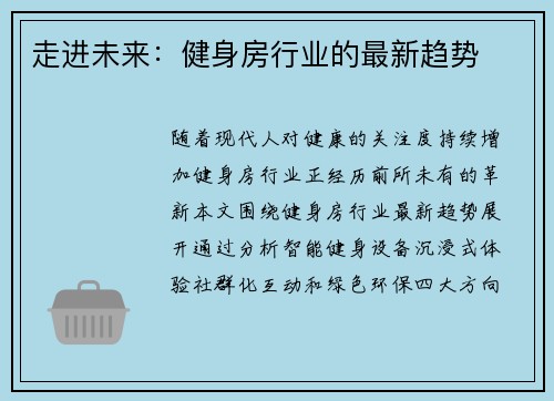 走进未来：健身房行业的最新趋势