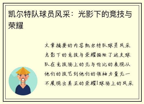 凯尔特队球员风采：光影下的竞技与荣耀