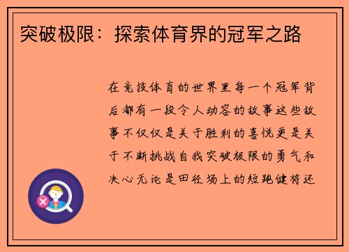 突破极限：探索体育界的冠军之路