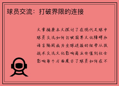 球员交流：打破界限的连接