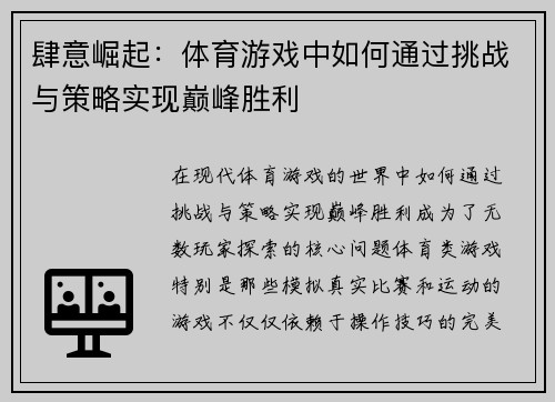肆意崛起：体育游戏中如何通过挑战与策略实现巅峰胜利
