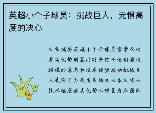 英超小个子球员：挑战巨人，无惧高度的决心