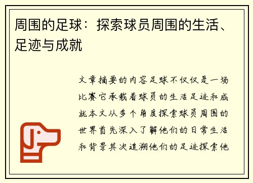周围的足球：探索球员周围的生活、足迹与成就