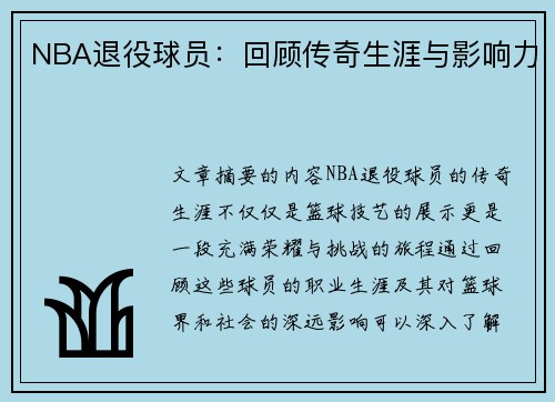 NBA退役球员：回顾传奇生涯与影响力