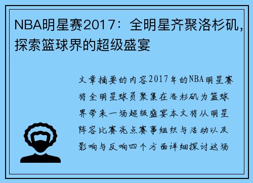NBA明星赛2017：全明星齐聚洛杉矶，探索篮球界的超级盛宴