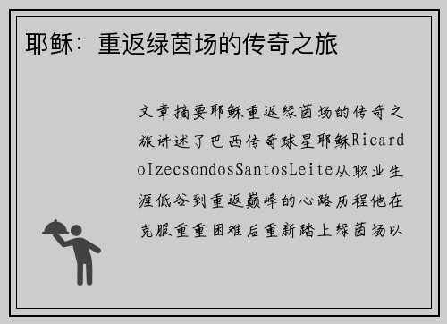 耶稣：重返绿茵场的传奇之旅