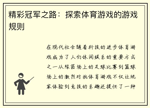 精彩冠军之路：探索体育游戏的游戏规则