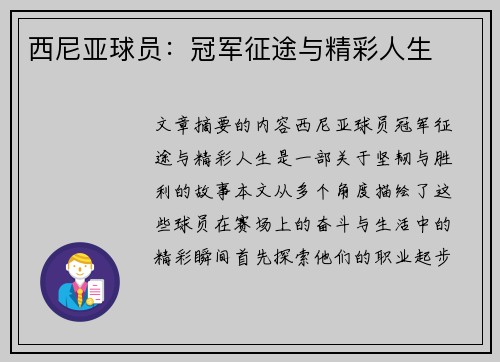西尼亚球员：冠军征途与精彩人生