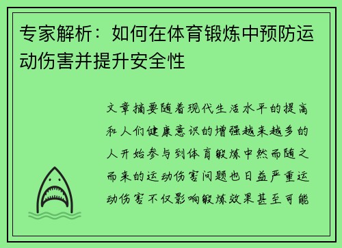专家解析：如何在体育锻炼中预防运动伤害并提升安全性
